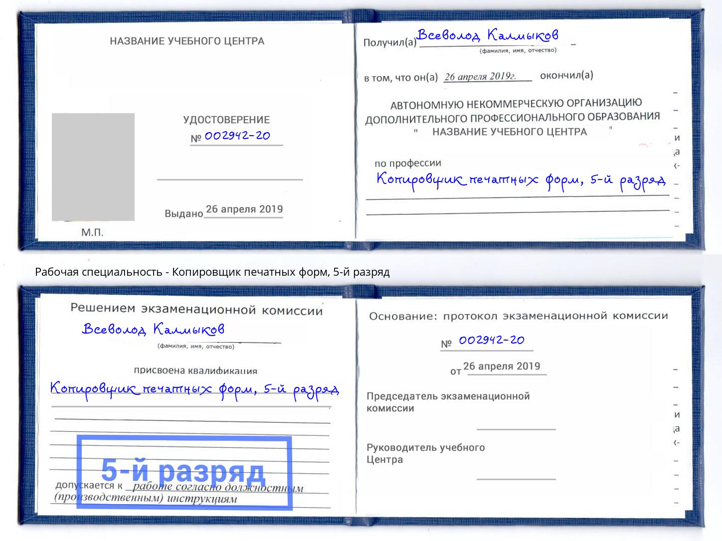 корочка 5-й разряд Копировщик печатных форм Прокопьевск