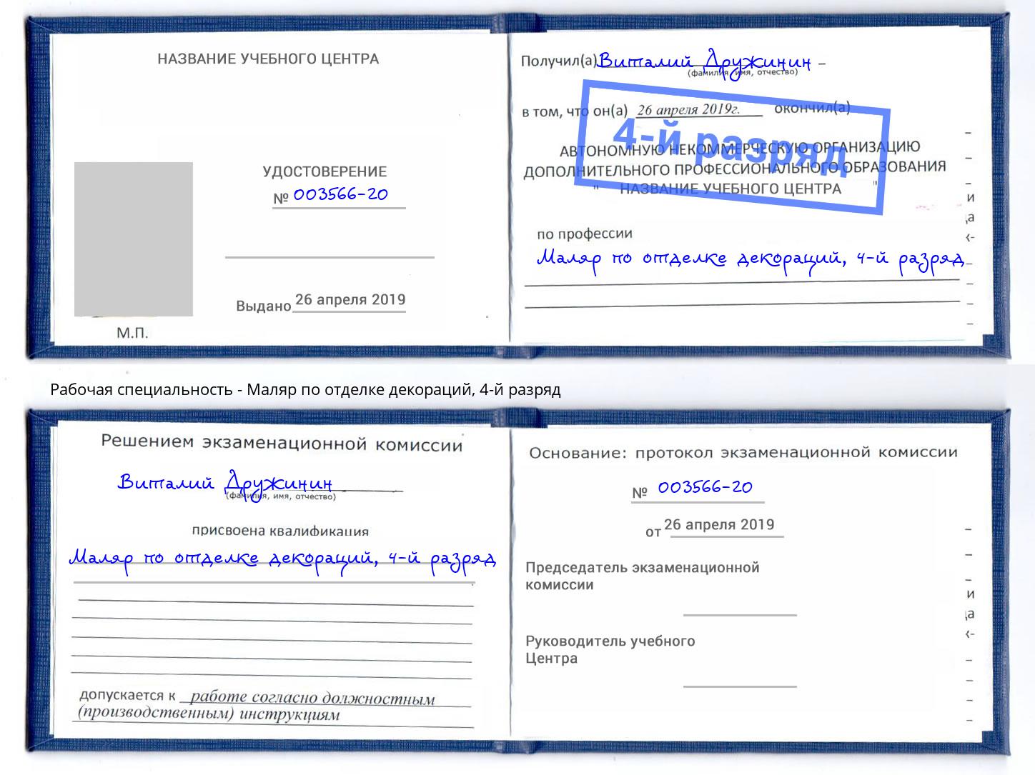 корочка 4-й разряд Маляр по отделке декораций Прокопьевск