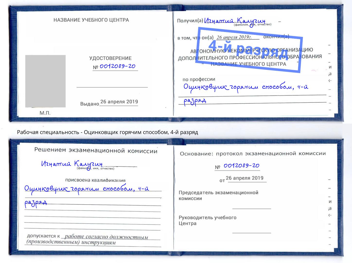 корочка 4-й разряд Оцинковщик горячим способом Прокопьевск