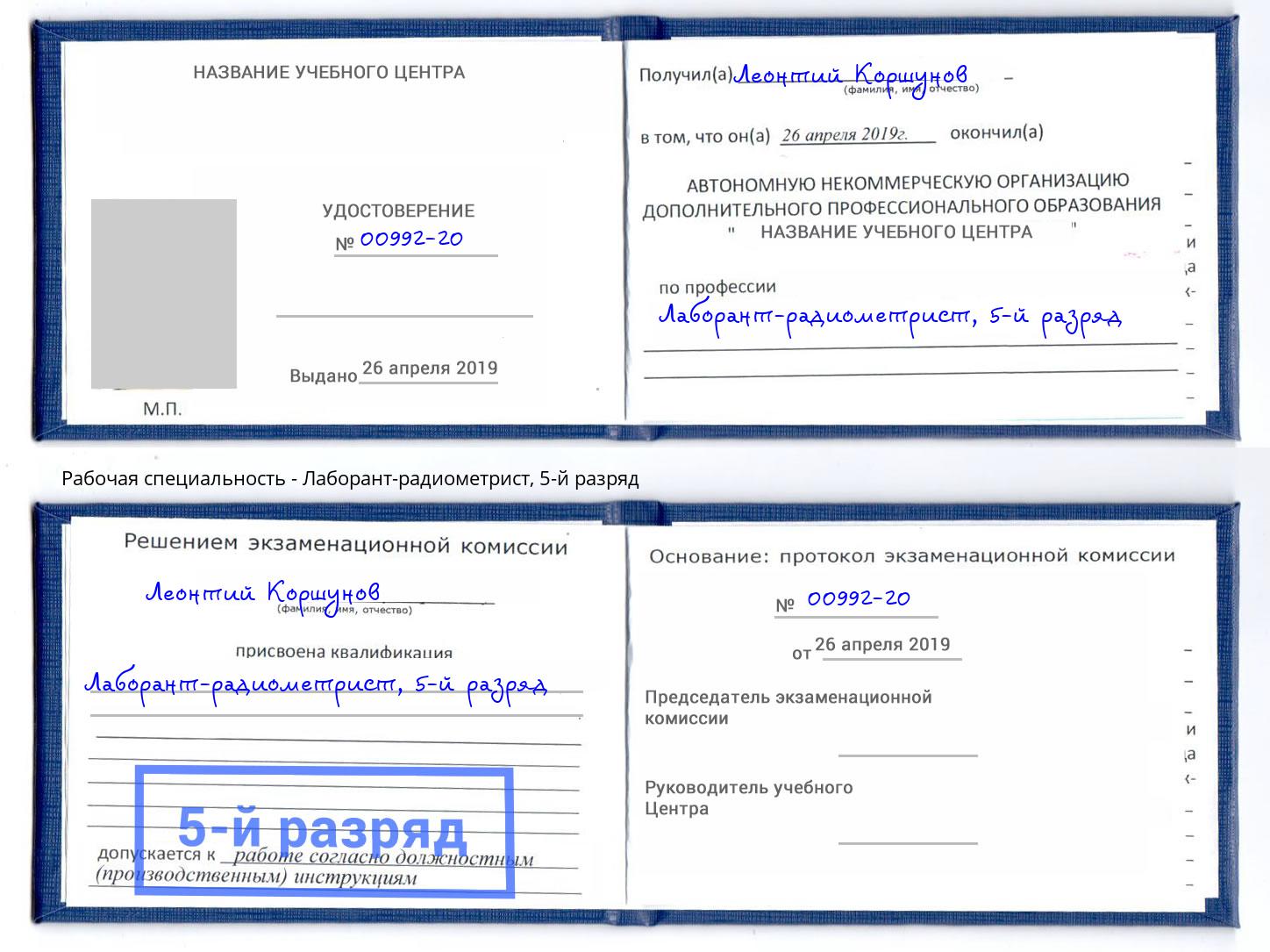 корочка 5-й разряд Лаборант-радиометрист Прокопьевск