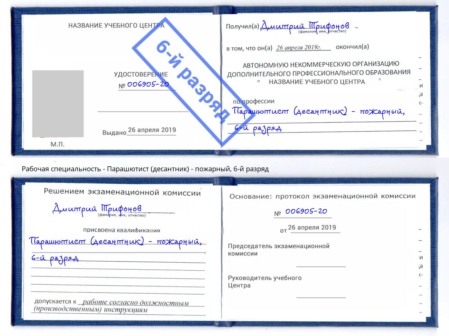 корочка 6-й разряд Парашютист (десантник) - пожарный Прокопьевск