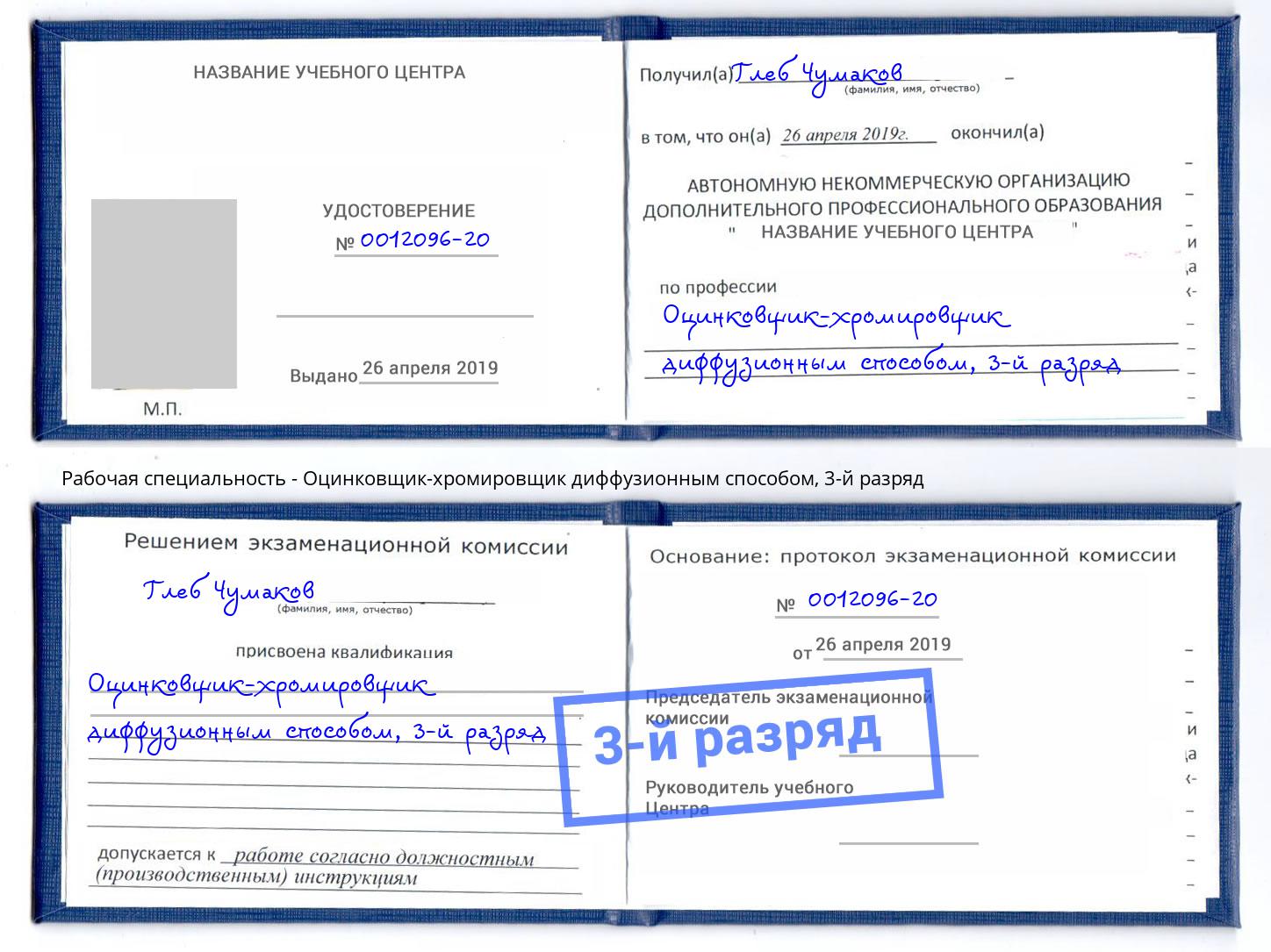 корочка 3-й разряд Оцинковщик-хромировщик диффузионным способом Прокопьевск