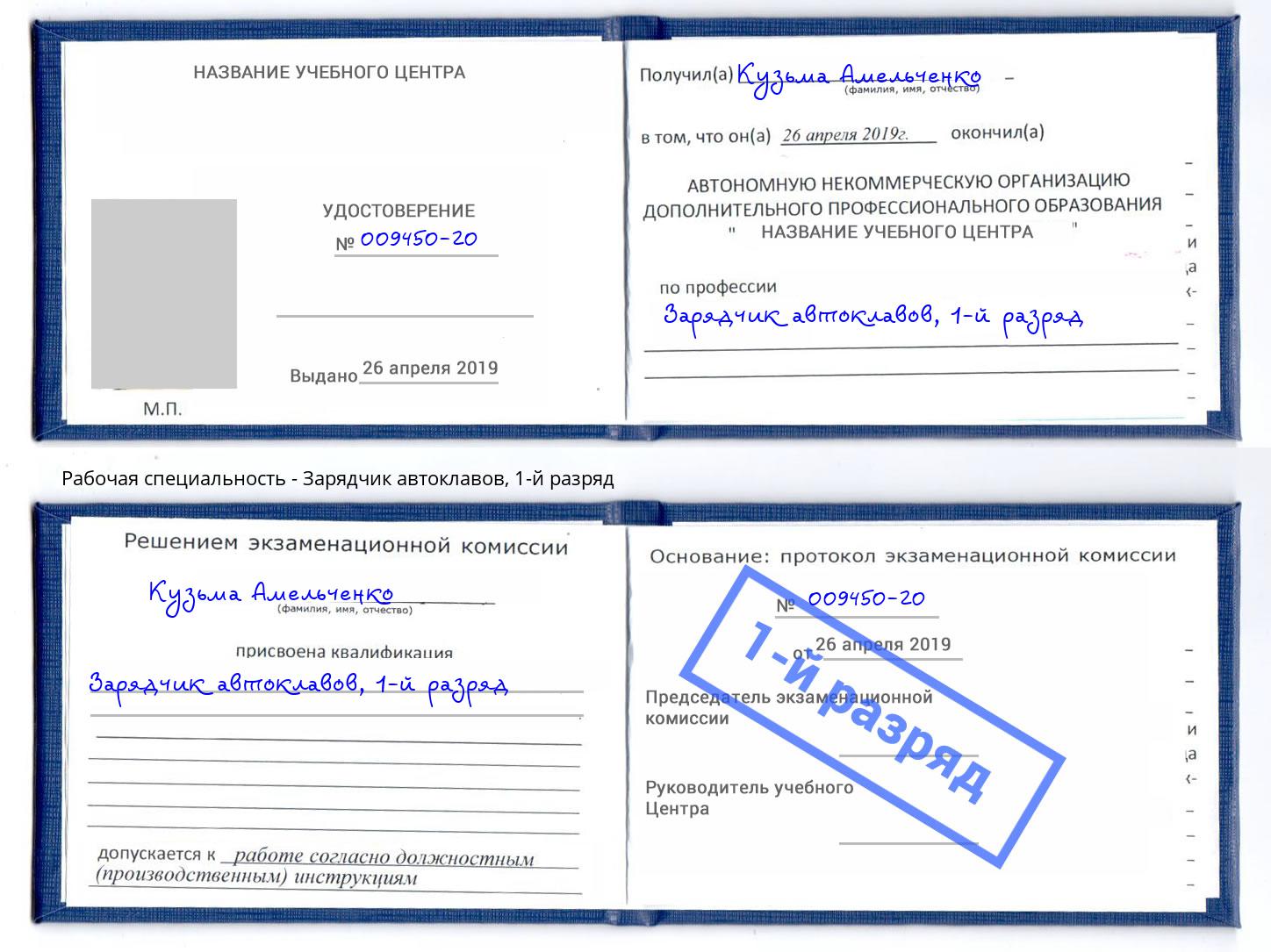 корочка 1-й разряд Зарядчик автоклавов Прокопьевск