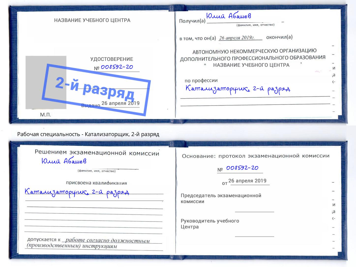 корочка 2-й разряд Катализаторщик Прокопьевск