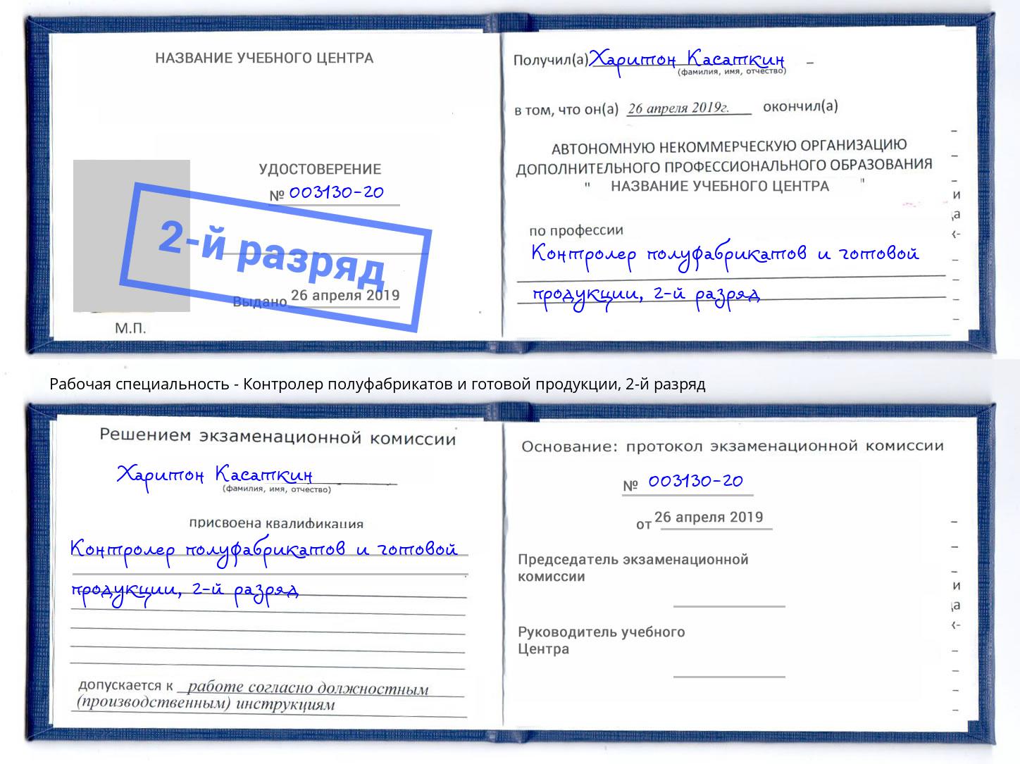 корочка 2-й разряд Контролер полуфабрикатов и готовой продукции Прокопьевск