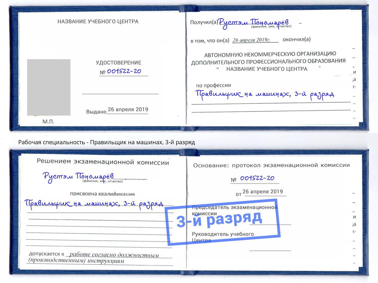 корочка 3-й разряд Правильщик на машинах Прокопьевск