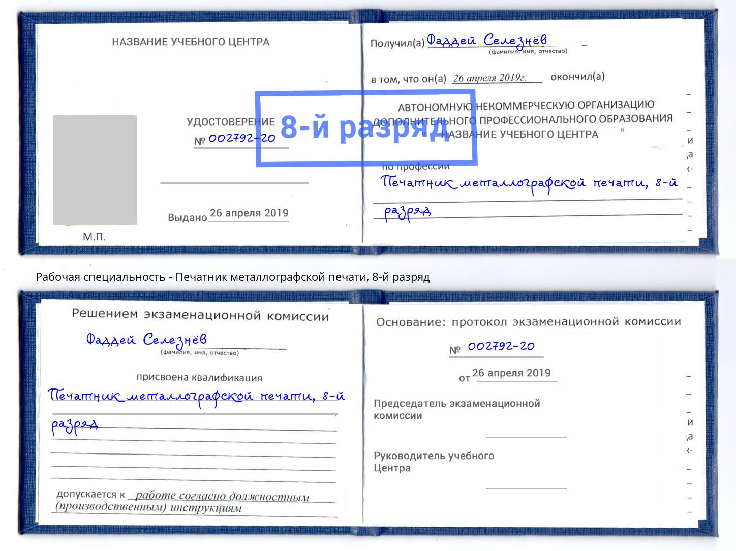 корочка 8-й разряд Печатник металлографской печати Прокопьевск