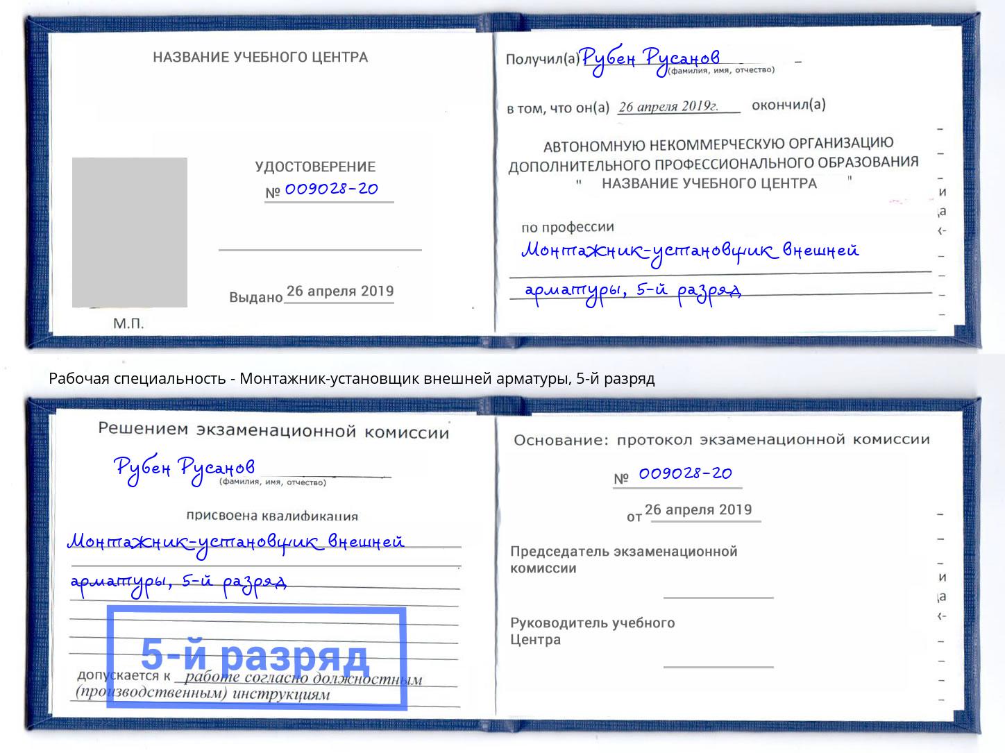корочка 5-й разряд Монтажник-установщик внешней арматуры Прокопьевск