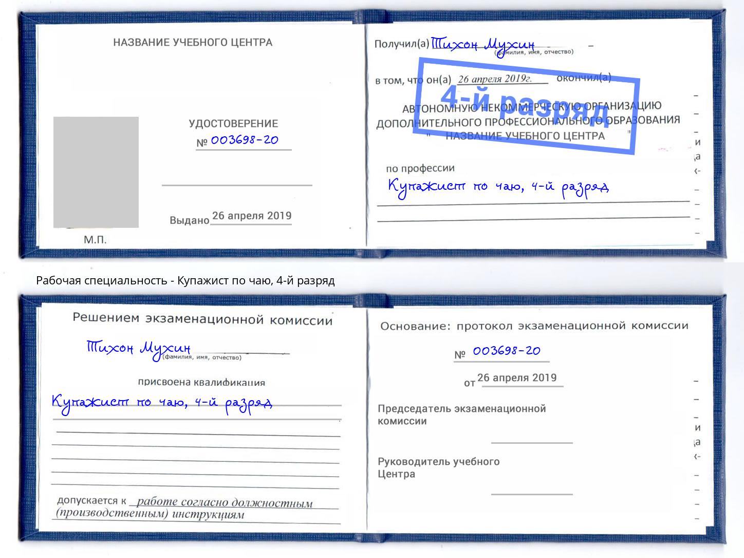 корочка 4-й разряд Купажист по чаю Прокопьевск
