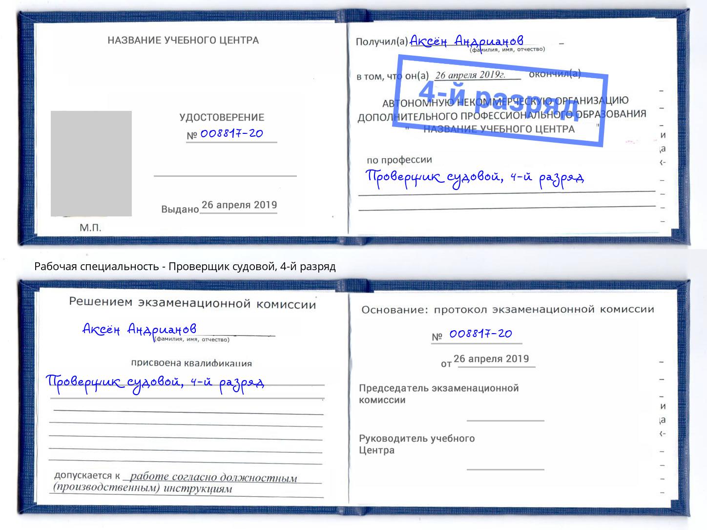 корочка 4-й разряд Проверщик судовой Прокопьевск