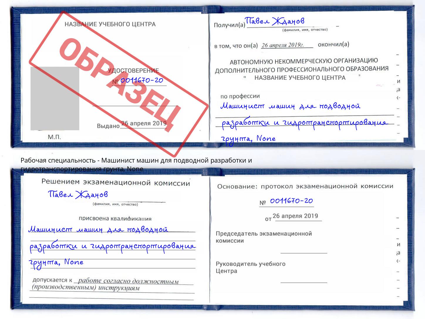 корочка None Машинист машин для подводной разработки и гидротранспортирования грунта Прокопьевск