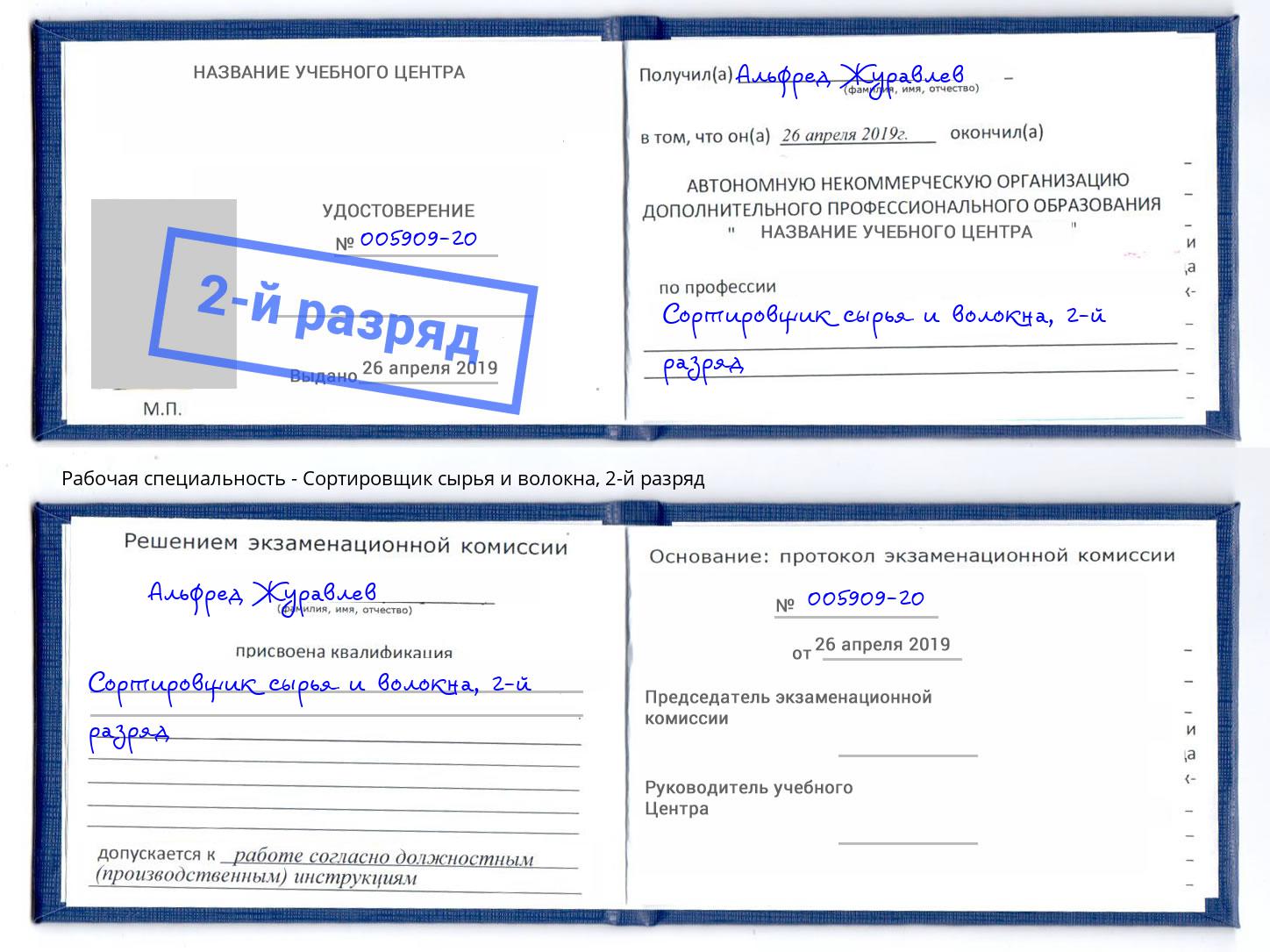 корочка 2-й разряд Сортировщик сырья и волокна Прокопьевск