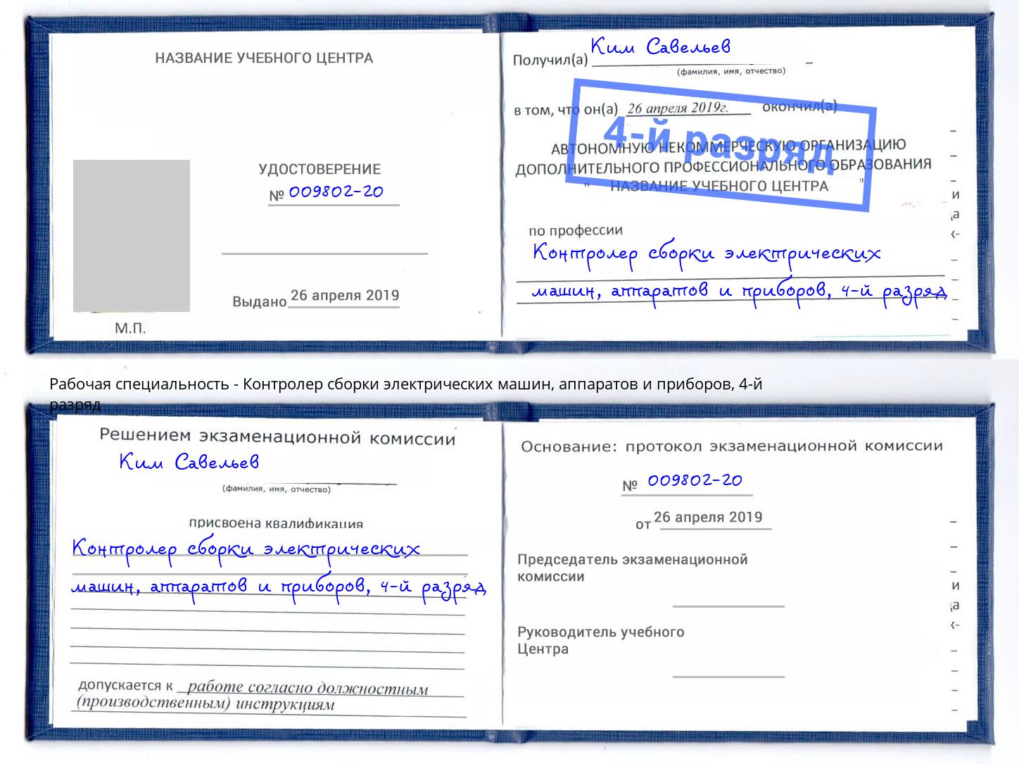 корочка 4-й разряд Контролер сборки электрических машин, аппаратов и приборов Прокопьевск