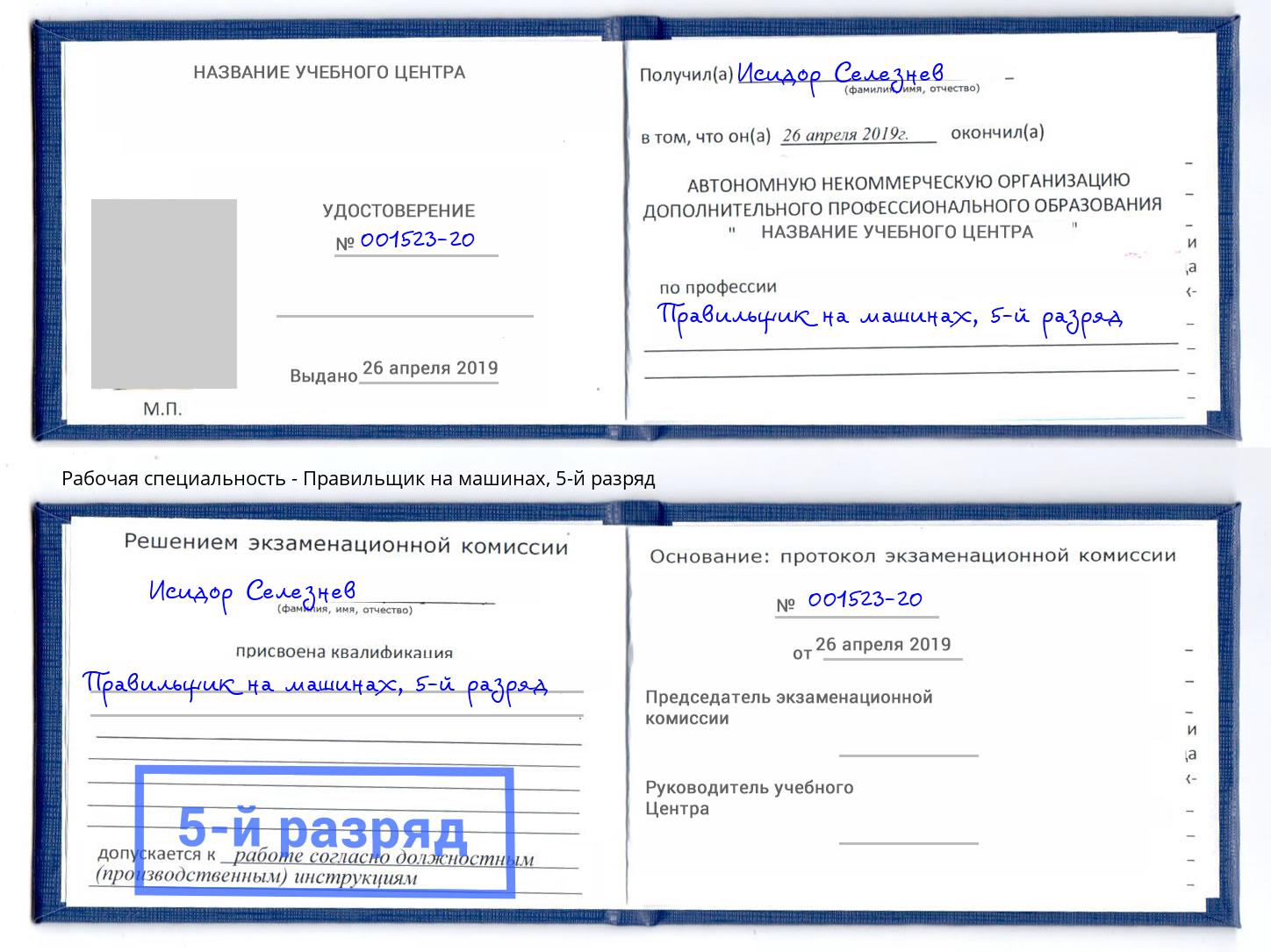корочка 5-й разряд Правильщик на машинах Прокопьевск