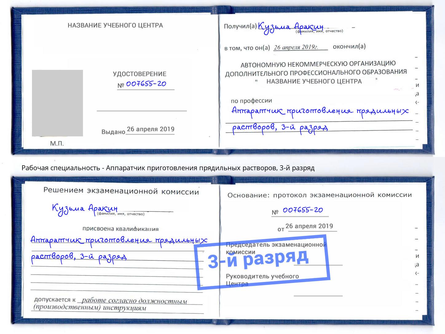 корочка 3-й разряд Аппаратчик приготовления прядильных растворов Прокопьевск