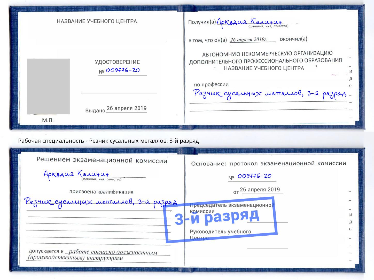 корочка 3-й разряд Резчик сусальных металлов Прокопьевск
