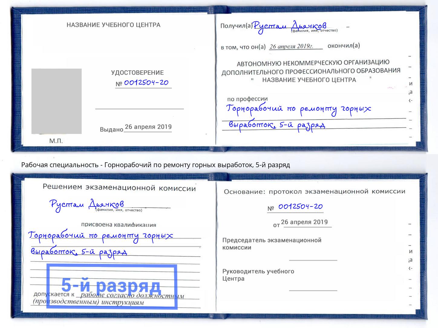 корочка 5-й разряд Горнорабочий по ремонту горных выработок Прокопьевск