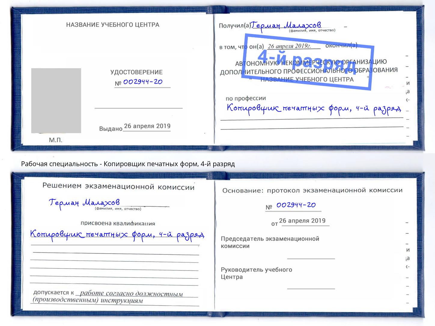 корочка 4-й разряд Копировщик печатных форм Прокопьевск