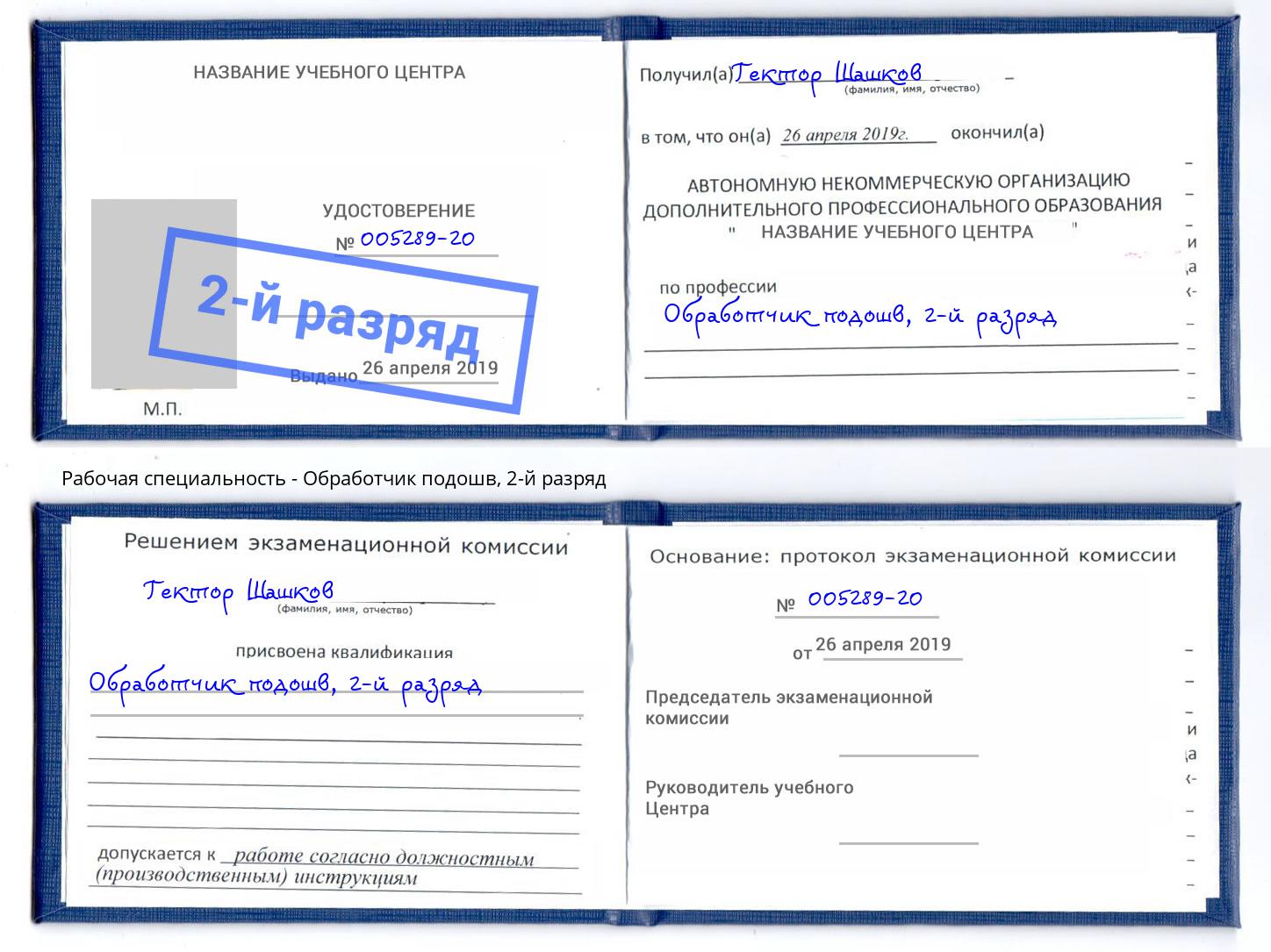 корочка 2-й разряд Обработчик подошв Прокопьевск