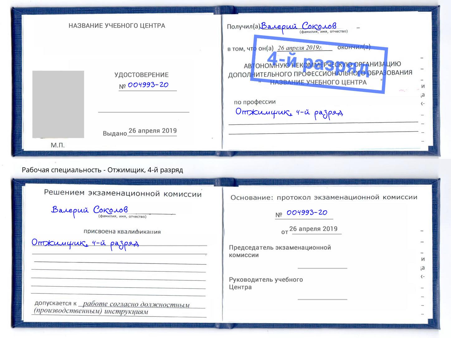 корочка 4-й разряд Отжимщик Прокопьевск