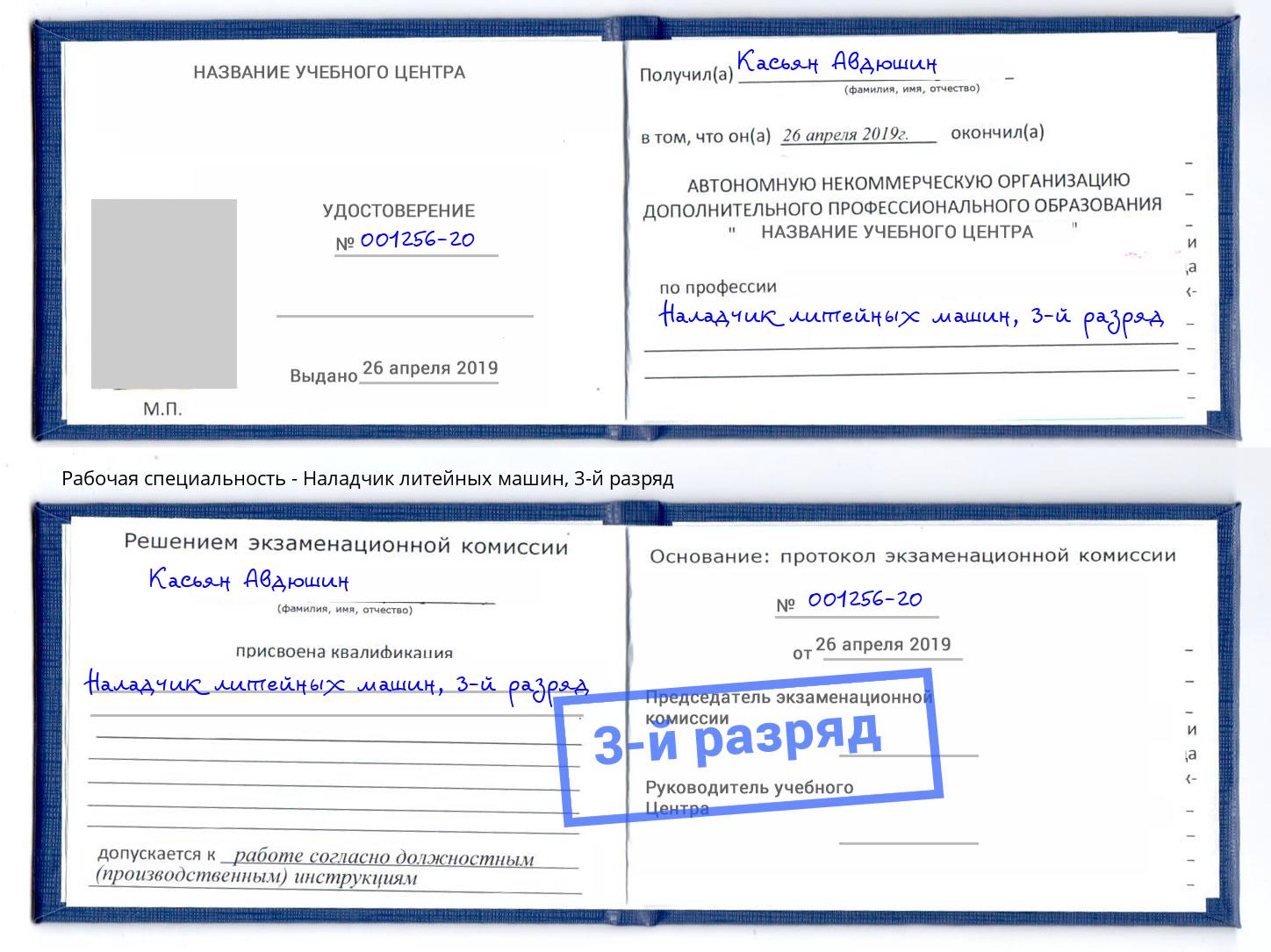 корочка 3-й разряд Наладчик литейных машин Прокопьевск