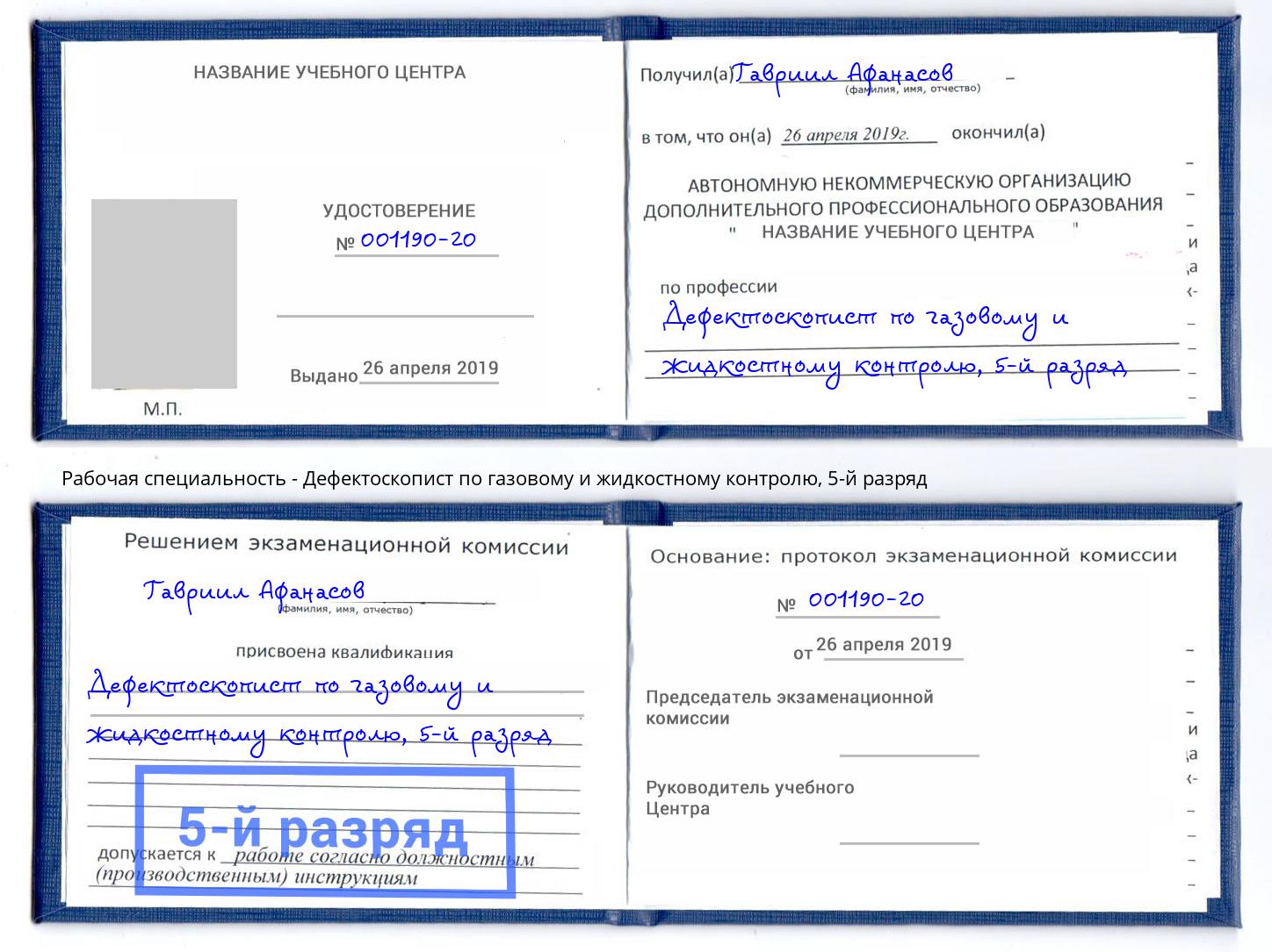 корочка 5-й разряд Дефектоскопист по газовому и жидкостному контролю Прокопьевск