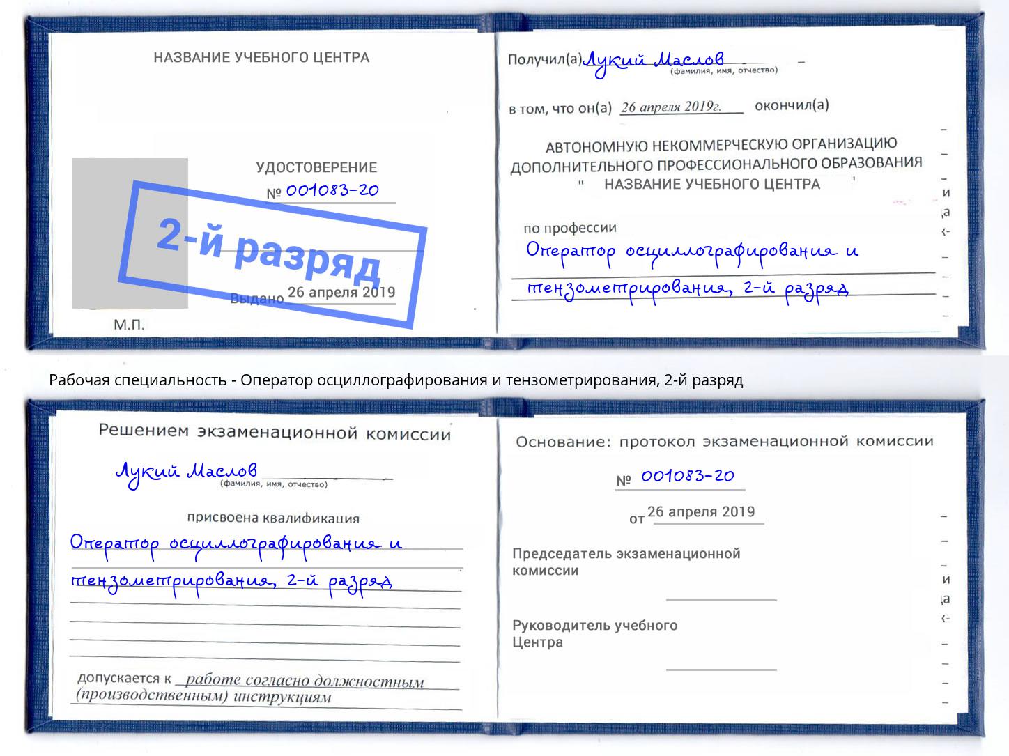 корочка 2-й разряд Оператор осциллографирования и тензометрирования Прокопьевск