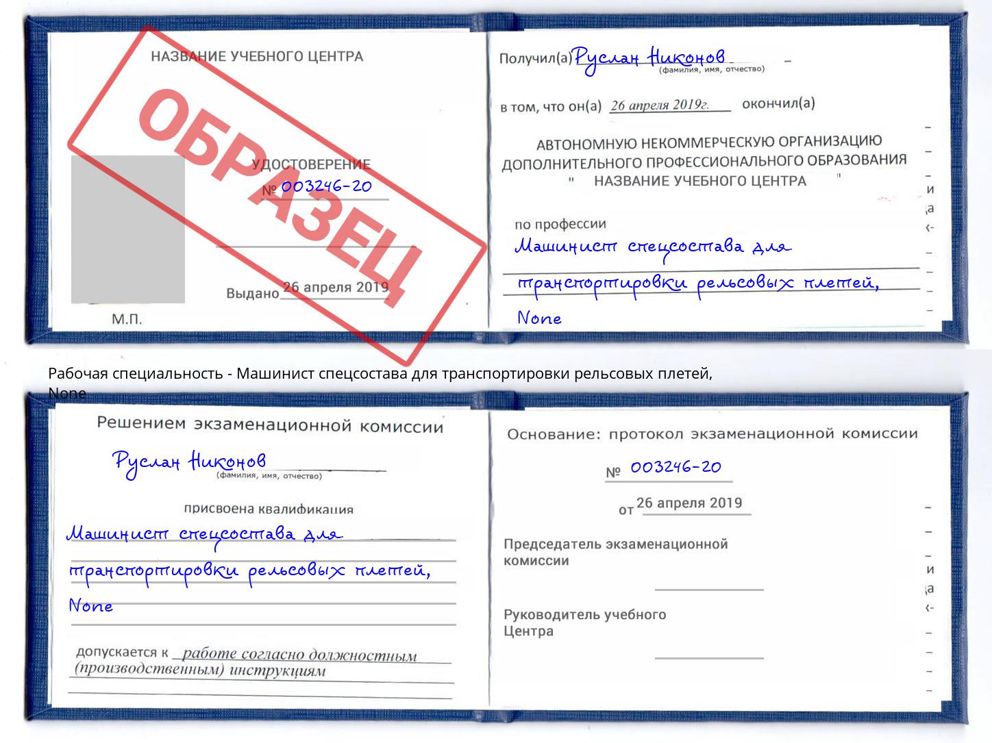 корочка None Машинист спецсостава для транспортировки рельсовых плетей Прокопьевск