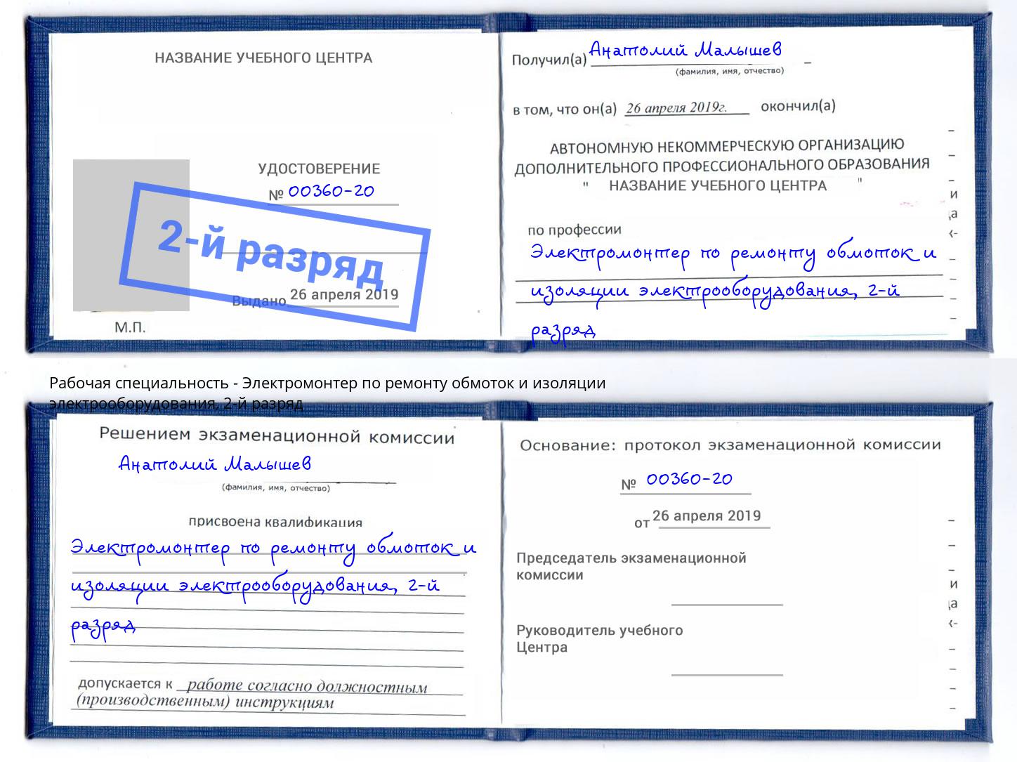 корочка 2-й разряд Электромонтер по ремонту обмоток и изоляции электрооборудования Прокопьевск