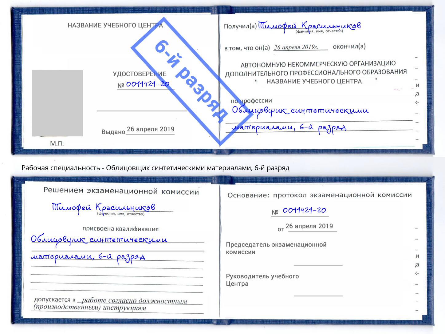 корочка 6-й разряд Облицовщик синтетическими материалами Прокопьевск