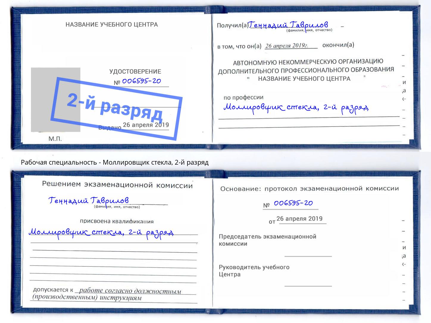 корочка 2-й разряд Моллировщик стекла Прокопьевск