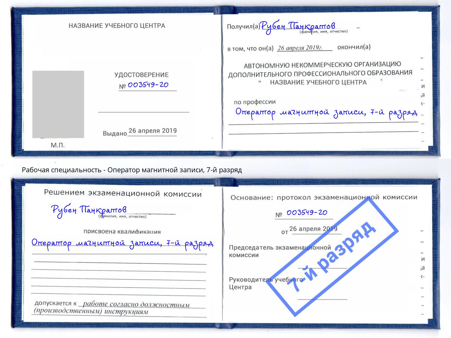 корочка 7-й разряд Оператор магнитной записи Прокопьевск