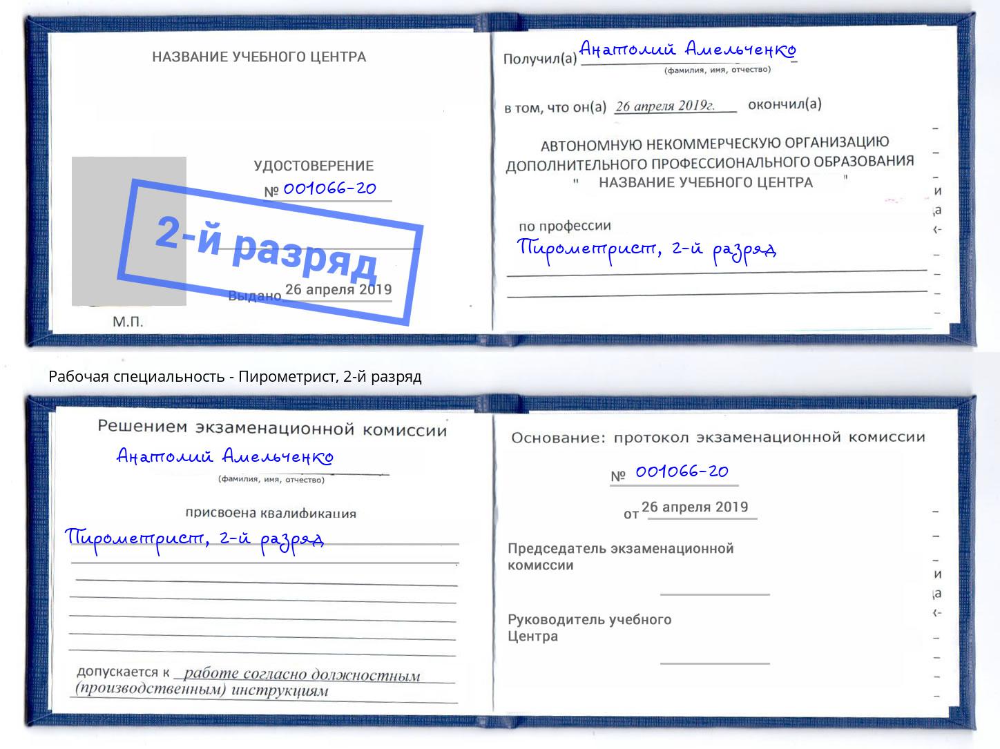 корочка 2-й разряд Пирометрист Прокопьевск