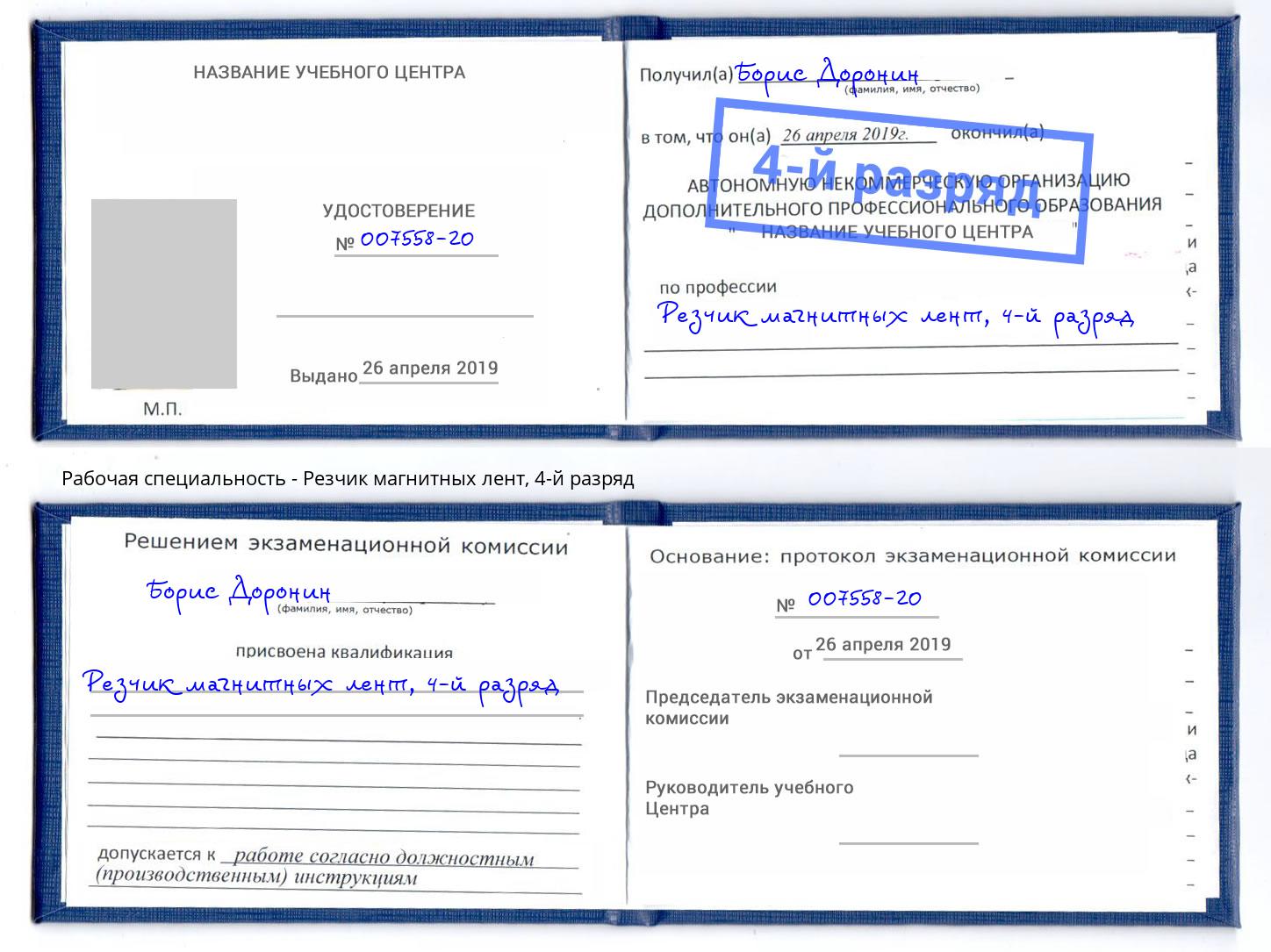 корочка 4-й разряд Резчик магнитных лент Прокопьевск
