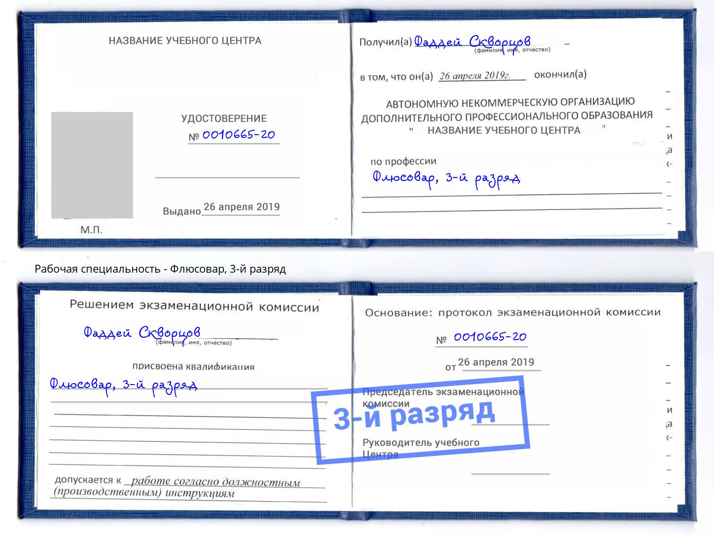 корочка 3-й разряд Флюсовар Прокопьевск