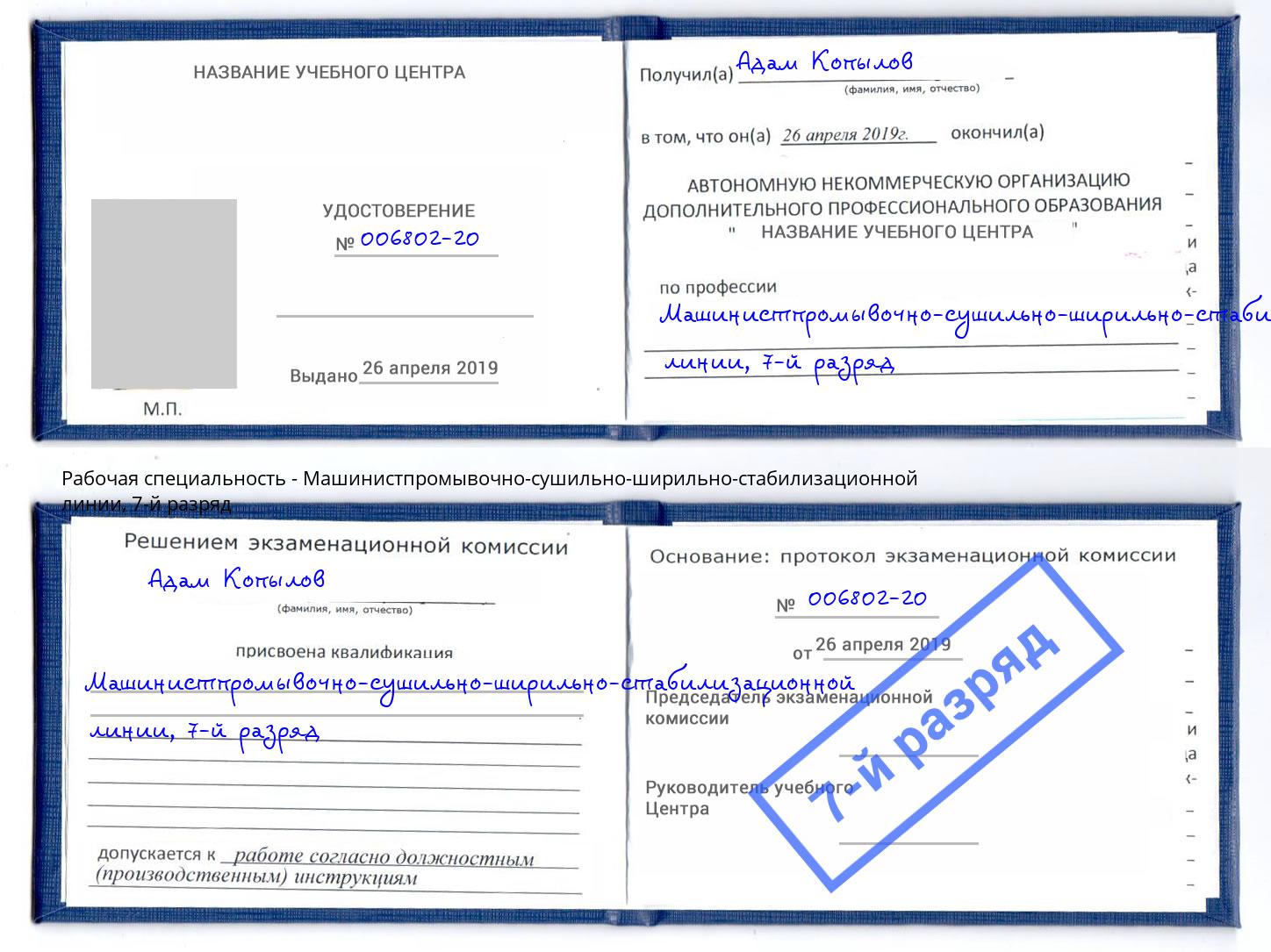 корочка 7-й разряд Машинистпромывочно-сушильно-ширильно-стабилизационной линии Прокопьевск