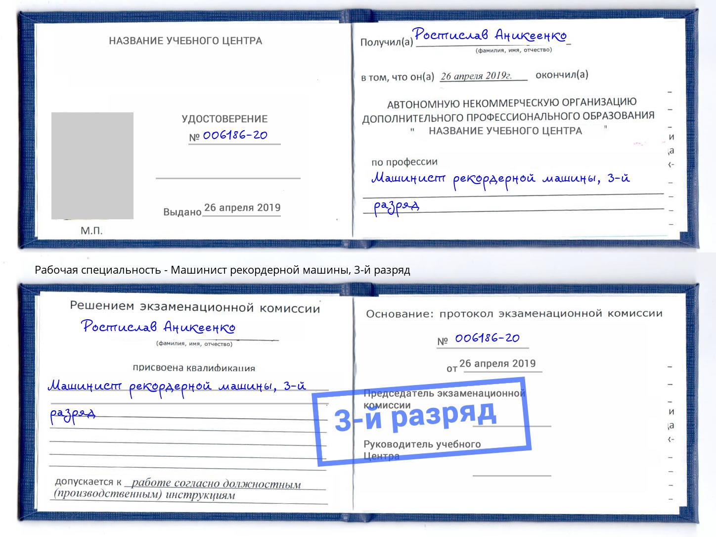 корочка 3-й разряд Машинист рекордерной машины Прокопьевск