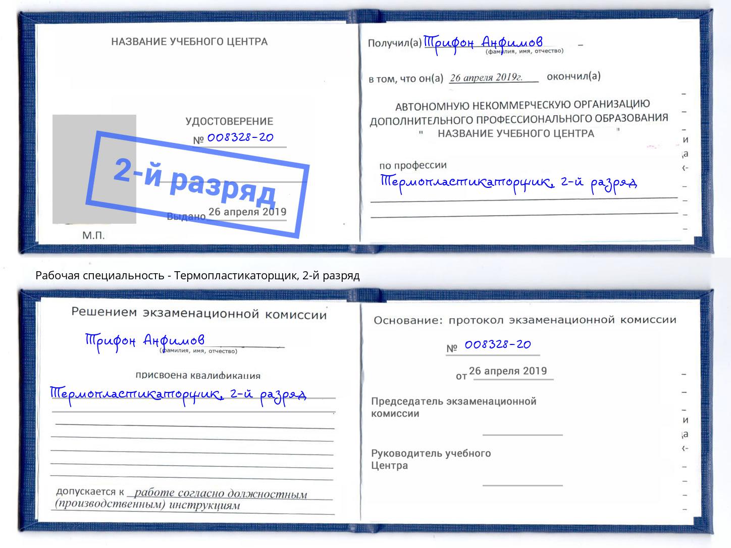 корочка 2-й разряд Термопластикаторщик Прокопьевск