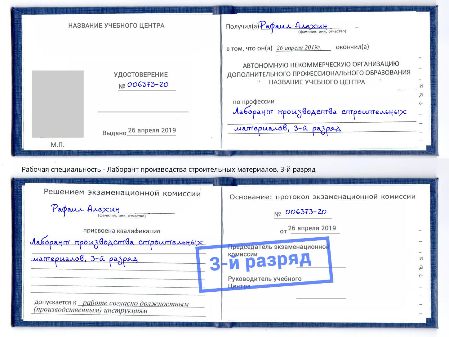 корочка 3-й разряд Лаборант производства строительных материалов Прокопьевск