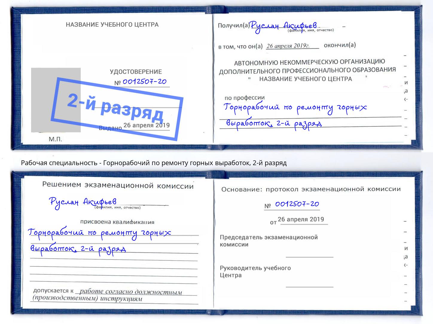 корочка 2-й разряд Горнорабочий по ремонту горных выработок Прокопьевск