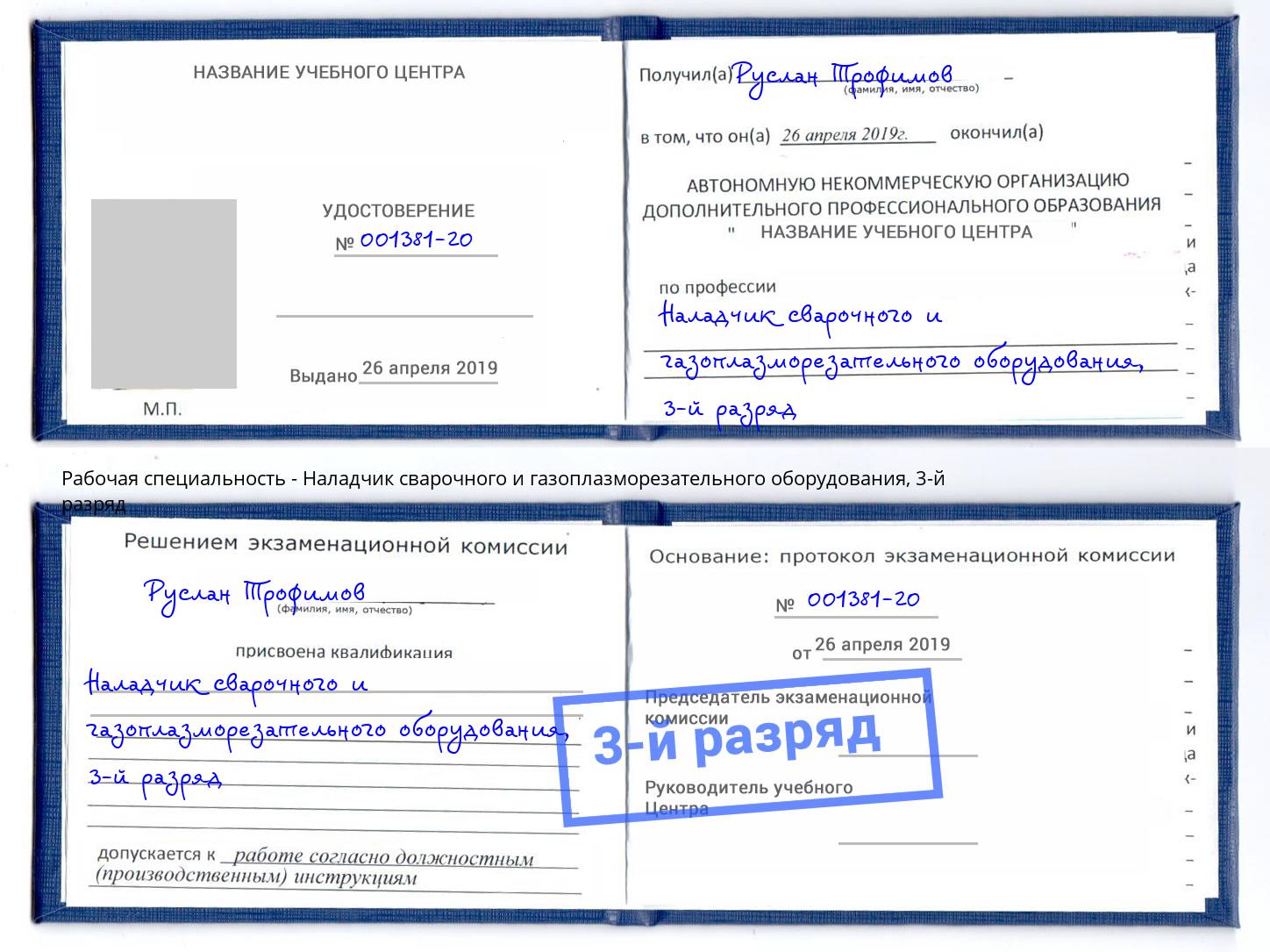 корочка 3-й разряд Наладчик сварочного и газоплазморезательного оборудования Прокопьевск