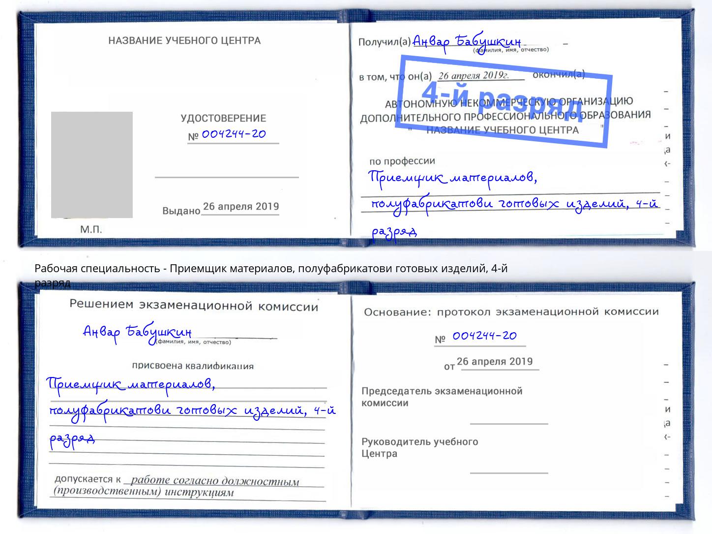 корочка 4-й разряд Приемщик материалов, полуфабрикатови готовых изделий Прокопьевск