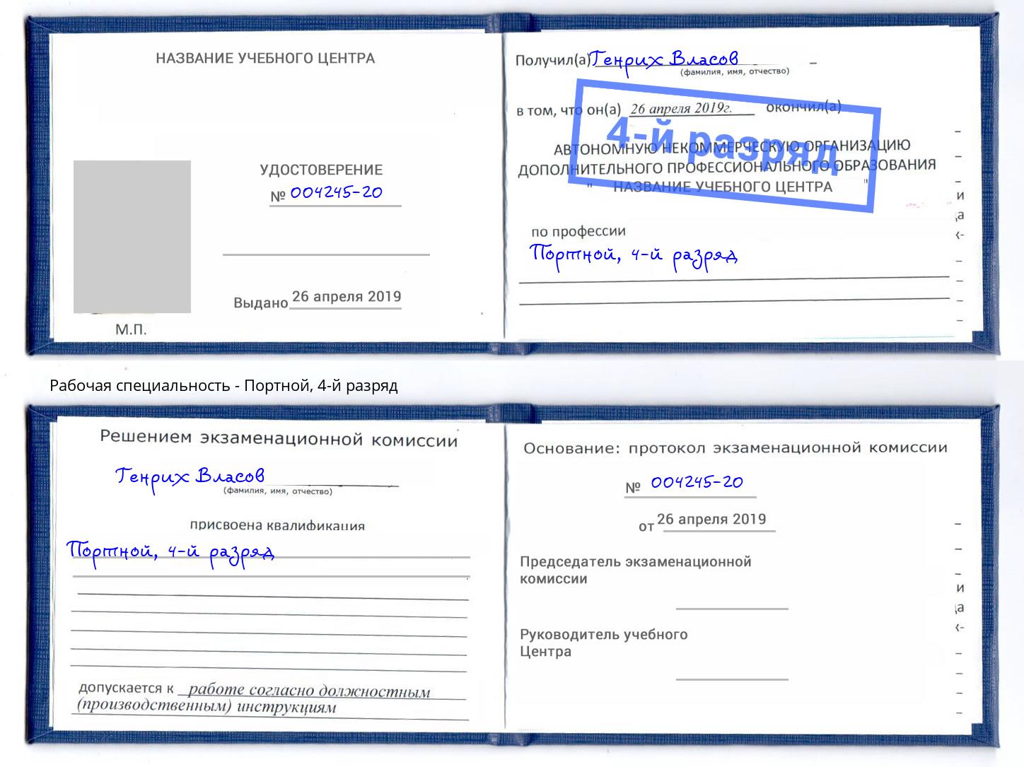 корочка 4-й разряд Портной Прокопьевск