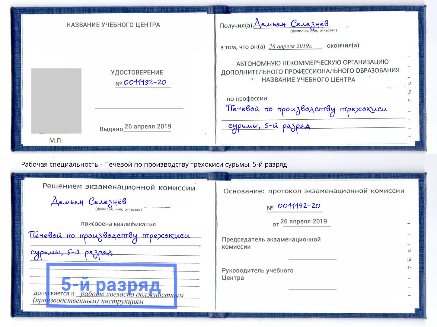корочка 5-й разряд Печевой по производству трехокиси сурьмы Прокопьевск