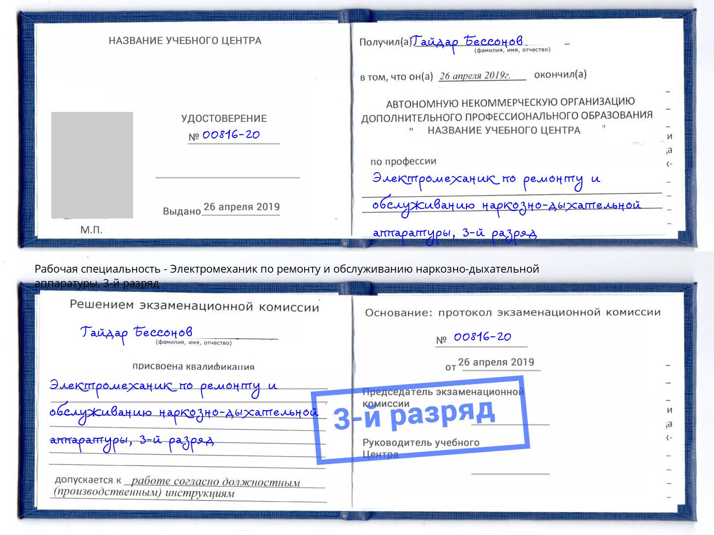 корочка 3-й разряд Электромеханик по ремонту и обслуживанию наркозно-дыхательной аппаратуры Прокопьевск