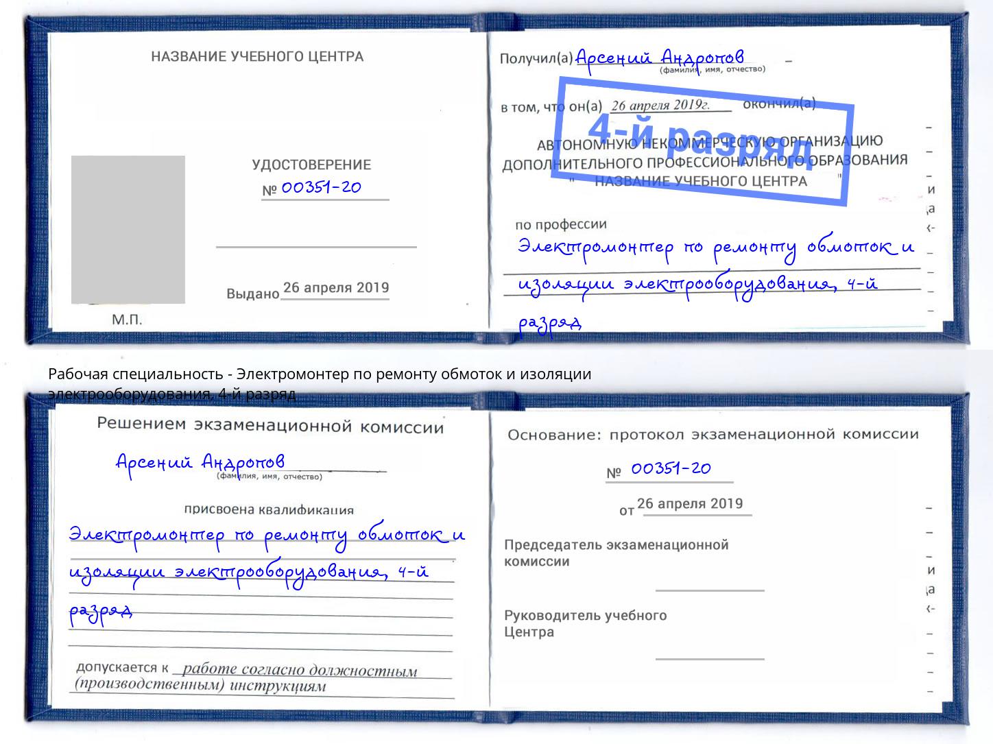 корочка 4-й разряд Электромонтер по ремонту обмоток и изоляции электрооборудования Прокопьевск