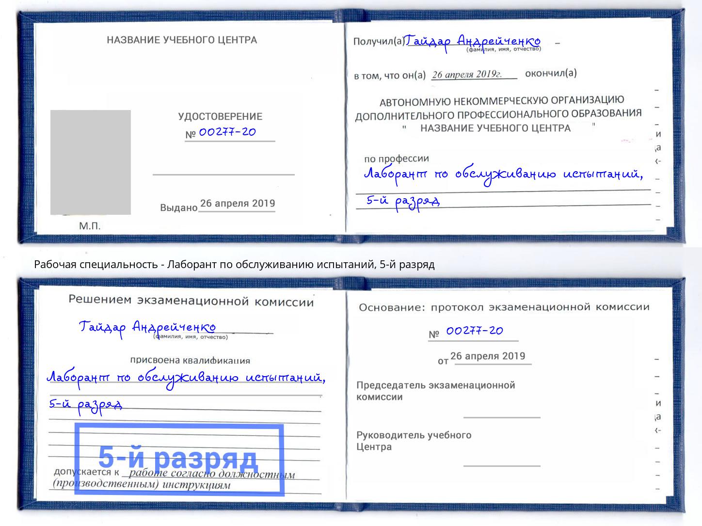 корочка 5-й разряд Лаборант по обслуживанию испытаний Прокопьевск