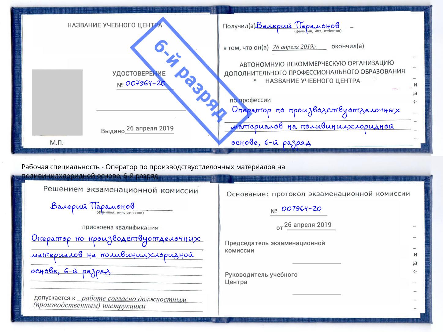 корочка 6-й разряд Оператор по производствуотделочных материалов на поливинилхлоридной основе Прокопьевск