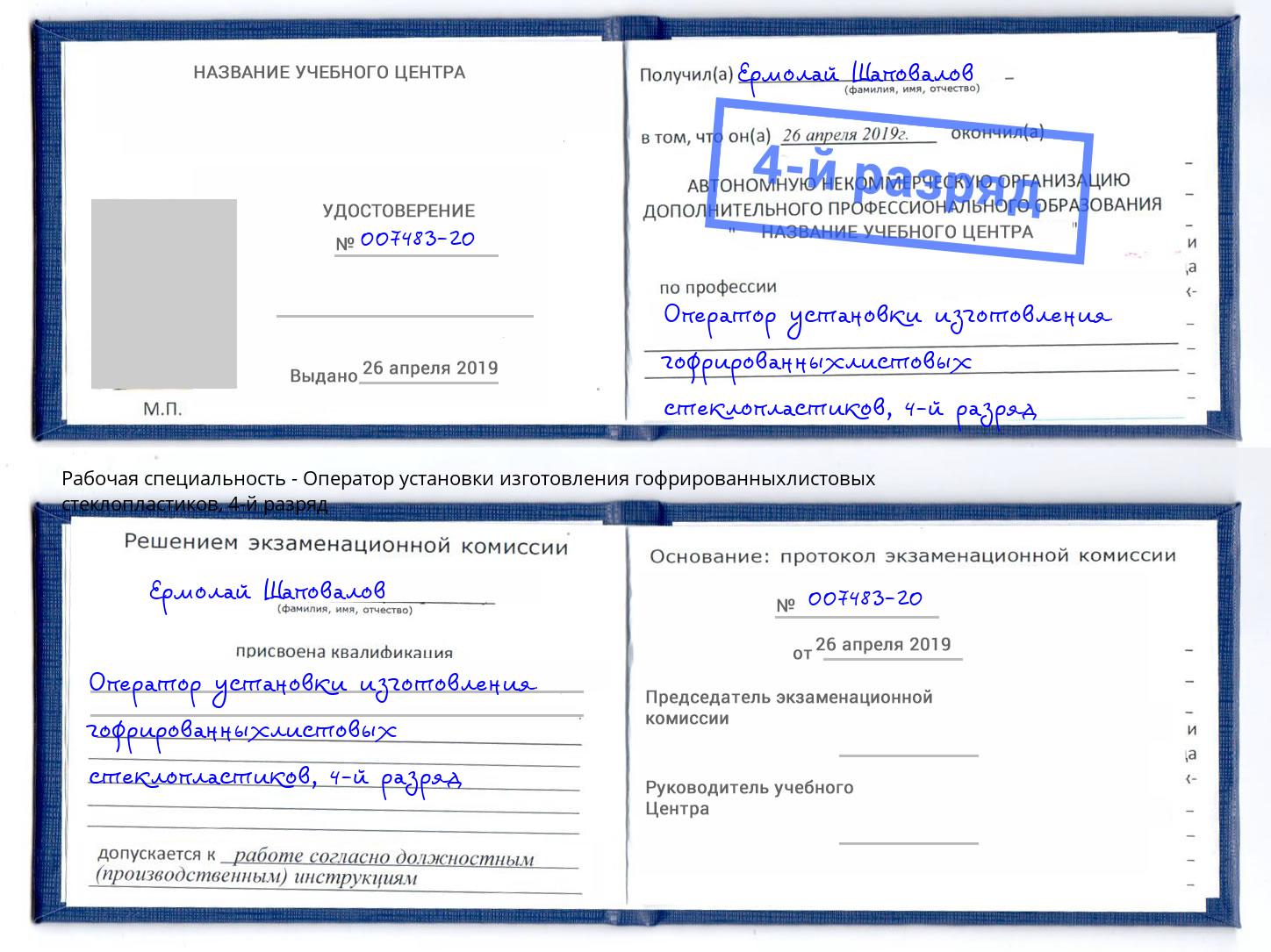 корочка 4-й разряд Оператор установки изготовления гофрированныхлистовых стеклопластиков Прокопьевск