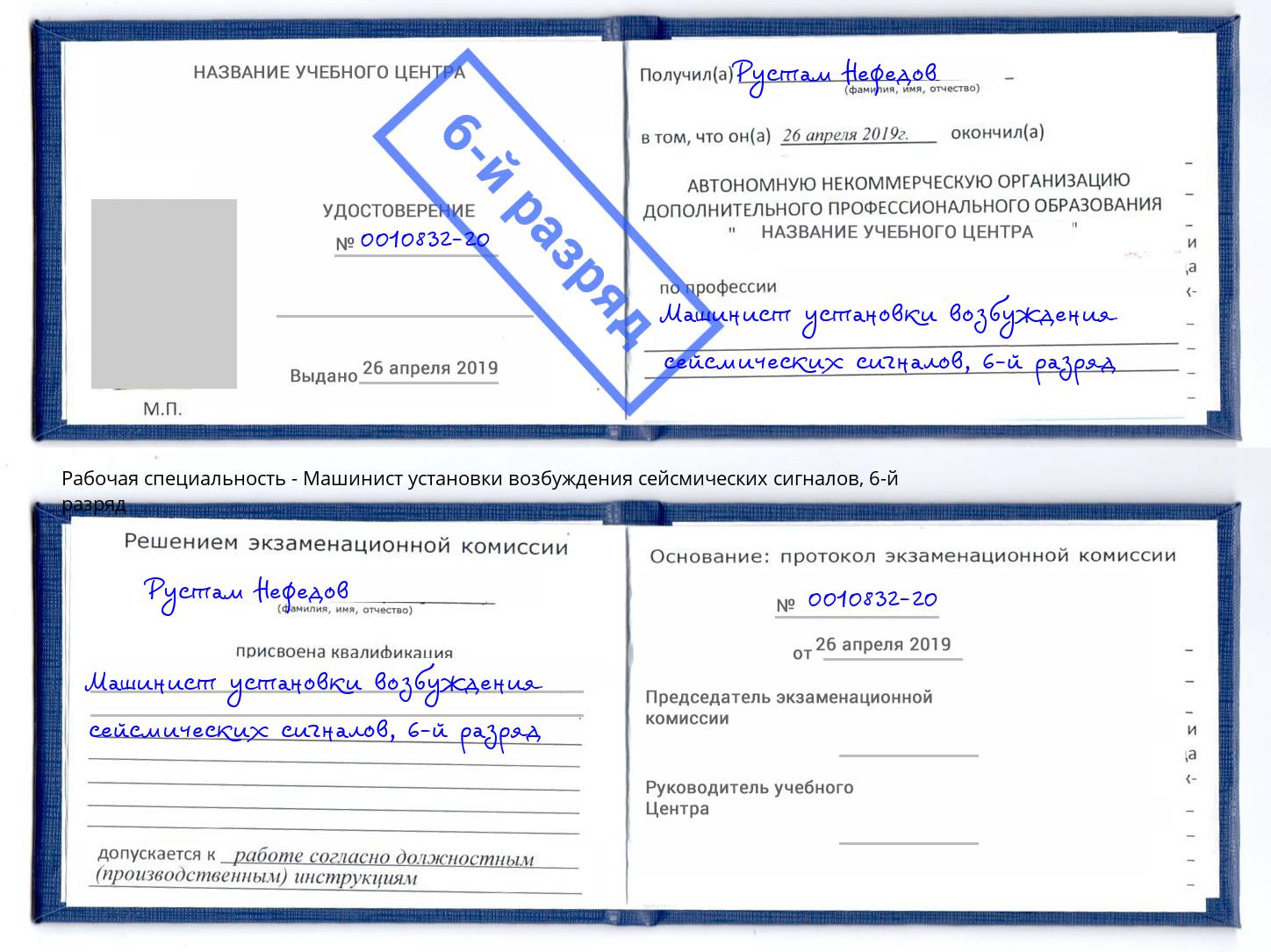 корочка 6-й разряд Машинист установки возбуждения сейсмических сигналов Прокопьевск